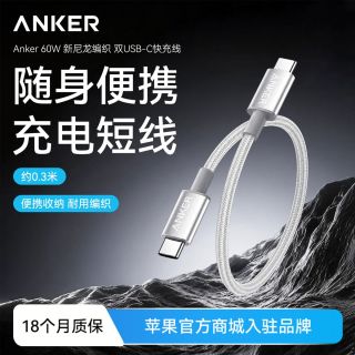 百亿补贴：Anker 双typeC充电线60W尼龙编织快充短线0.3米适配苹果17pro