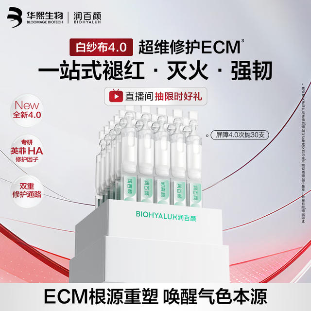 润百颜 华熙生物 白纱布4.0屏障修护次抛精华 含赠共70支