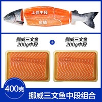 移动端：崇鲜 Chongxian 崇鲜 挪威冰鲜三文鱼刺身 300g