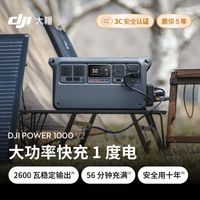 百亿补贴：大疆  POWER 1000 V2户外移动电源220v大容量1度电露营户外电源