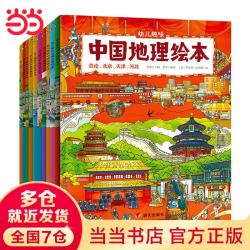 幼儿趣味中国地理绘本 套装共10册