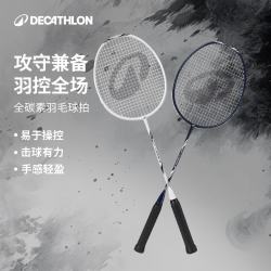 迪卡侬 流云TRAINING 001羽毛球拍专业耐打全碳素纤维明月白-5669692