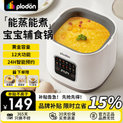 PLODON 多功能辅食锅电蒸锅BB煲饭锅婴儿 多功能辅食锅（可煮BB粥）+内胆 宝宝辅食料理