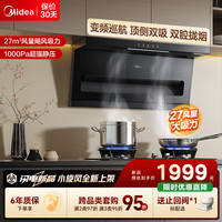 美的 顶侧双吸小旋风抽油烟机新升级27m³爆炒大吸力1000pa静压自清洗