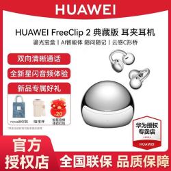 华为 FreeClip 2 典藏版 无线蓝牙耳夹耳机 鎏光宝盒 适用苹果安卓