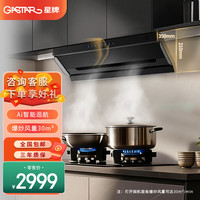星牌厨电 变频大静压1200pa 跨字烟机 30立方大吸力 顶侧双吸 挥手感应一键热清洗烟机XK30-705A
