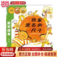 当数学绘本我家漂亮的尺子长度单位和测量 儿童读物儿童正版原著必读课外书一二三四五六年级3-6-9