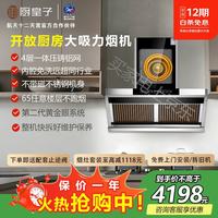 厨皇子 T5A物理净化油烟机 ——专为高层楼房定制，负压超过1300Pa航空消音舱超级大吸力 T5A变频不锈钢