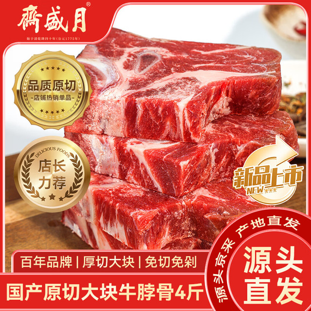 月盛斋 原切 牛脖骨