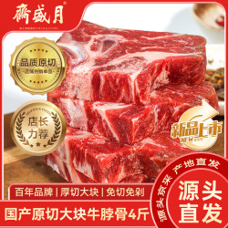 月盛斋 原切 牛脖骨