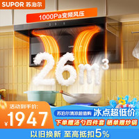 苏泊尔 抽吸排油烟机26m³顶侧双吸挥手智控DL1+z7pro液化气