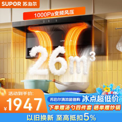 苏泊尔 抽吸排油烟机26m³顶侧双吸挥手智控DL1+z7pro（天然气）