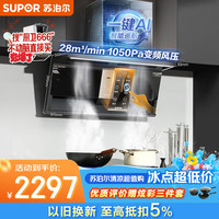 苏泊尔 家用大吸力顶侧3吸AI巡航挥手油烟机 DS1pro+DG1pro天然气