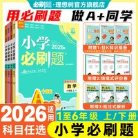 2026秋新版小学必刷题上册下册 科目年级可选
