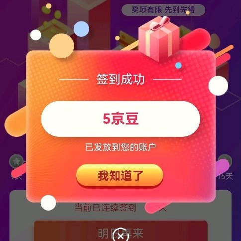 签到立得5京豆