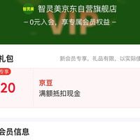 京东入会礼包（2 0 ）豆