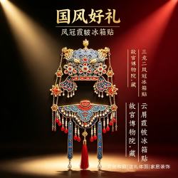 赋闲 国博凤冠冰箱贴孝端皇后九龙九凤北京故宫博物院文创纪念品伴手礼 三龙二凤冠立体AR款+云肩霞帔