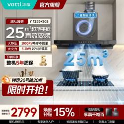 华帝 i11255烟灶套装多件套欧式抽油烟机变频25立方大吸力1000帕静压5.2KW燃气灶烟灶套餐