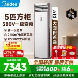 美的 5匹立式柜机方柜冷静星/风客升级款变频冷暖商居两用智自清一级能效380v变频5匹