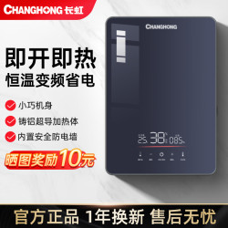 长虹 即热式电热水器家用小型无极变频恒温大功率速热卫生间过水热洗澡无内胆免储水热水神器