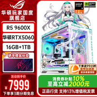 华硕 AMD Ryzen 9600X RTX5060Ti 台式组装电脑
