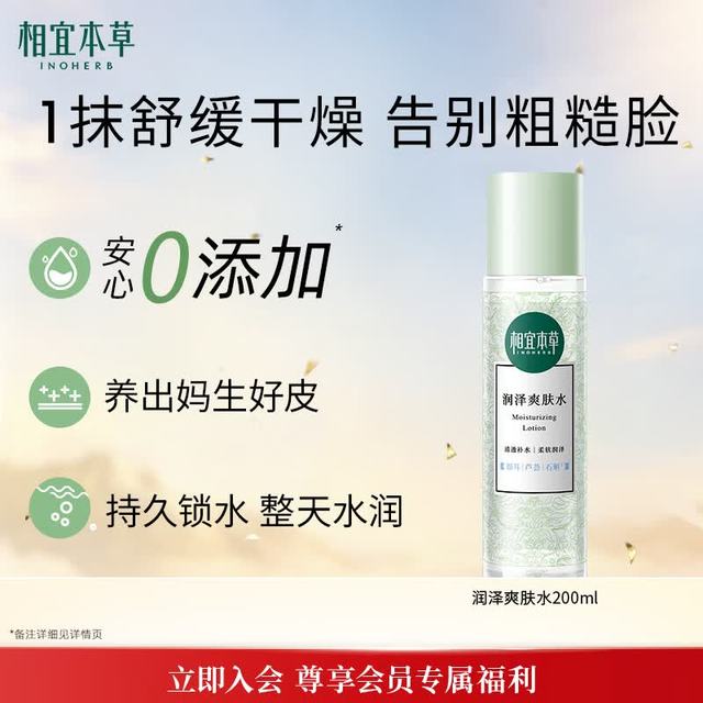 相宜本草 润泽爽肤水200ml 大瓶护肤品补水保湿控油清爽滋润平衡化妆水