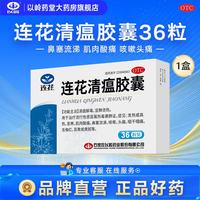 连花 清瘟胶囊 0.35g*36粒 1盒装