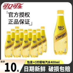 可口可乐 怡泉+C柠檬味汽水400ml*10瓶柠檬味碳酸饮料非整件装