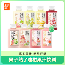 果子熟了 芭乐/柠檬/莲雾/白桃/杨桃/紫苏/石榴油柑饮料 /16 350ml