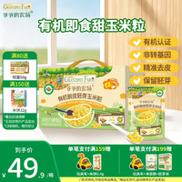 爷爷的农场 幼儿辅食 有机脱皮玉米粒480g