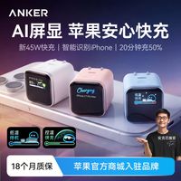 百亿补贴:Anker 屏显安心充45W充电器苹果17Promax充电头官方快充16插头