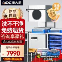 麦大厨 商用洗碗机揭盖式全自动大型酒店学校食堂饭店刷碗机餐厅厨房设备 MDC-XXA1-RAE-380-9