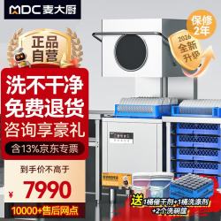 麦大厨 商用洗碗机揭盖式全自动大型酒店学校食堂饭店刷碗机餐厅厨房设备 MDC-XXA1-RAE-380-9
