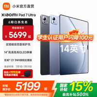 小米 MI 平板7 Ultra 14英寸 3.2K超清屏平板电脑OLED屏 玄戒 O1