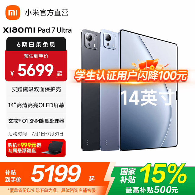 小米 平板7 Ultra 14英寸（玄戒O1、16GB、1TB）