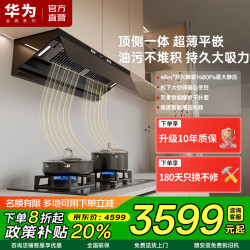 华为金鼎系列抽油烟机家用大吸力46m³顶侧一体燃气灶烟灶套装高温清洁超薄平嵌政策补贴一级能效包安装M7