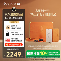 文石 P6+小白马 6.13英寸电子书 墨水屏电纸书电子书 便携阅读  马上有彩限定礼盒