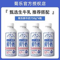 百亿补贴：菊乐 打牛奶啰鲜牛奶750g*4瓶低温生牛乳巴氏杀菌鲜奶