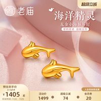 移动端：老庙黄金 足金海豚耳钉 1.2g 031185670610000