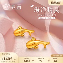 老庙黄金 足金海豚耳钉 1.2g 031185670610000