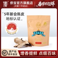 侨宝 5年新会石涧陈皮50g袋装 五年广东新会特产陈皮干泡茶烹饪