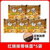 移动端、今日必买：白象 大骨面红烧排骨麻辣牛肉面袋装方便面怀旧干吃泡面夜宵速食面