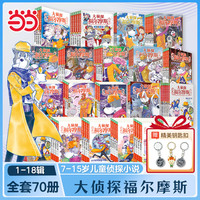 当正版 大侦探福尔摩斯全套70册 小学生版福尔摩斯探案集悬疑漫画小学生课外阅读侦探推理