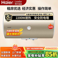 Leader 海尔出品电热水器家用内置防电墙 免费上门安装 50L 2200W 速热节能