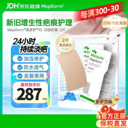 Mepiform 疤痕贴硅酮祛疤痕专用剖腹产手术烧伤烫伤10*18cm*2片