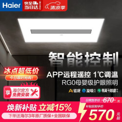 海尔 智能APP控制 智能恒温除菌浴霸