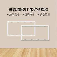 Yeelight 智能滑盖风暖浴霸L3照明排气一体速热浴室取暖器卫生间集成吊顶 L3系列浴霸专用转换框300*600mm