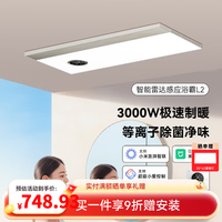 Yeelight L2 智能除菌风暖浴霸 白色+轻奢金