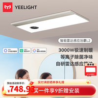 Yeelight L2 智能除菌风暖浴霸 白色+轻奢金