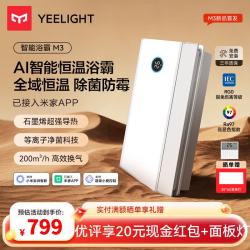 Yeelight 智能浴霸M3风暖照明排气一体 石墨烯速热AI恒温除菌集成吊顶 智能石墨烯除菌浴霸M3